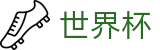 2026世界杯外围 - 中国体育彩票